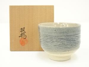 瀬戸焼　水野双鶴造　ぐい呑（共箱）